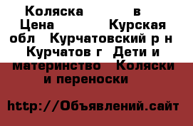 Коляска DorJan 3 в 1 › Цена ­ 6 000 - Курская обл., Курчатовский р-н, Курчатов г. Дети и материнство » Коляски и переноски   